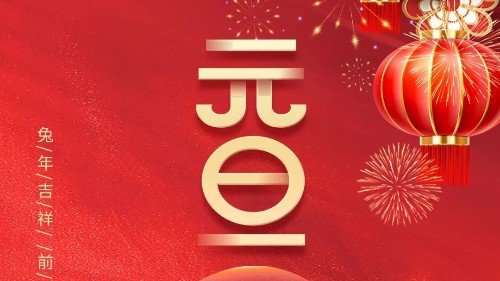 元旦 | 初心不與年俱老，奮斗猶如少年時！