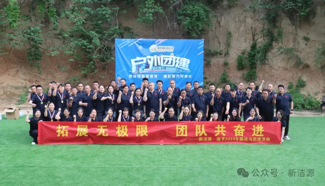 潔源·隆亨“拓展無極限，團(tuán)隊(duì)共奮進(jìn)”五一拓展訓(xùn)練圓滿結(jié)束